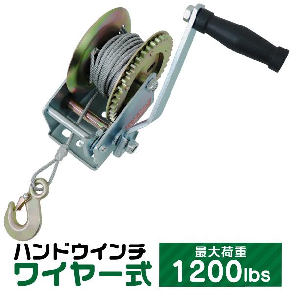ハンドウィンチ 手動ウィンチ ワイヤー式 手動 手巻きウィンチ 1200LBS 544kg バイク ...