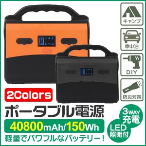 ポータブル電源 40800mAh 150Wh LEDライト付き 大容量 正弦波 車中泊