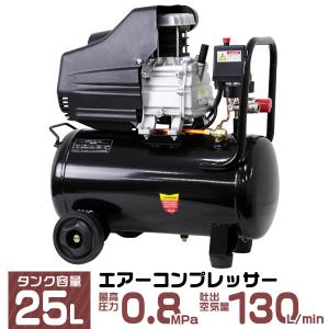 エアーコンプレッサー 100V オイル式 25L 最高圧力0.8MPa 130L/min 圧力計付き...