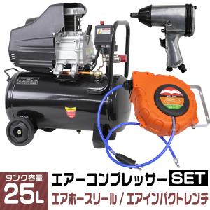 エアーコンプレッサー 100V オイル式 25L エアーインパクトレンチ エアーホースリール セット 工具 エアーツール