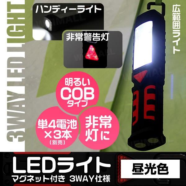 LEDライト 懐中電灯 ハンディライト 作業灯 ワークライト LED ライト 3WAY 軽量 コンパ...