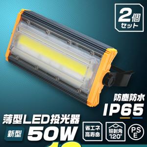 LED投光器 50W 2個セット 屋外 防水 作業灯 防犯 ワークライト 看板照明 屋外 ガレージ 昼光色 コンセント付 一年保証