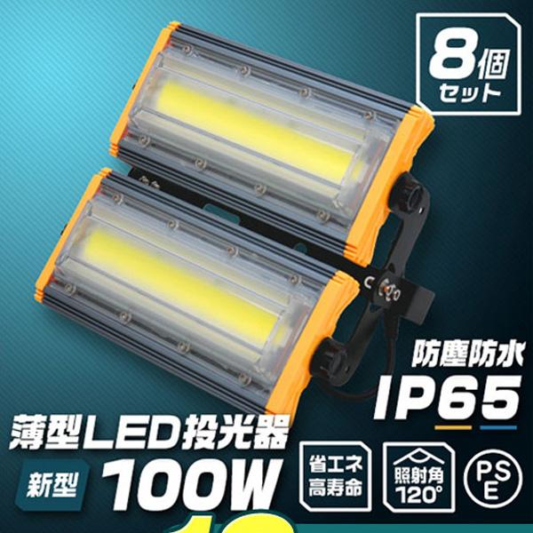 LED投光器 100W 8個セット 屋外 防水 作業灯 防犯 ワークライト 看板照明 屋外 ガレージ...