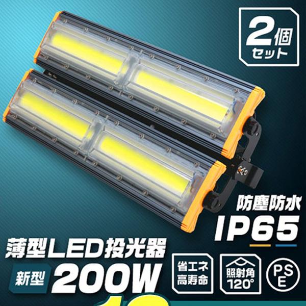 LED投光器 200W 2個セット 屋外 防水 作業灯 防犯 ワークライト 看板照明 屋外 ガレージ...