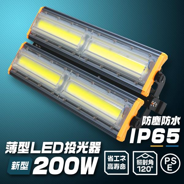 LED投光器 200W 屋外 防水 作業灯 防犯 ワークライト 看板照明 屋外 ガレージ 昼光色 コ...