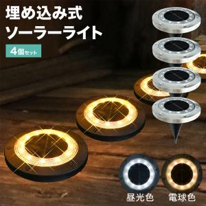 ソーラーライト 屋外 LED ガーデンライト 庭 4個セット 埋め込み 置き型 自動点灯 防水 駐車場 地面 外灯 誘導灯 ガーデニング ソーラー 昼光色 電球色 おしゃれ