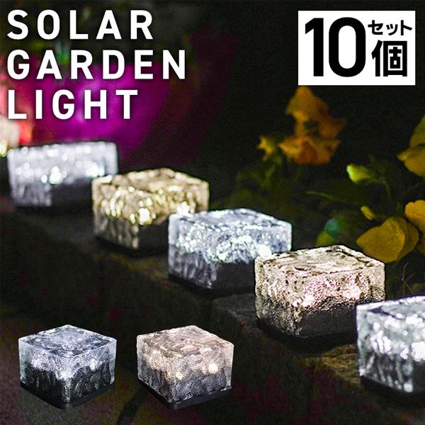 ソーラーガーデンライト LED 10個セット 置き型 屋外 明るい 電球色 昼光色 防水 自動点灯 ...