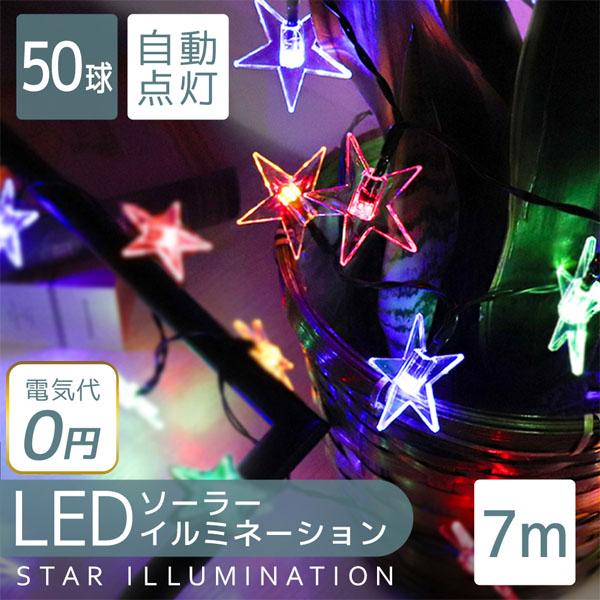 イルミネーション ソーラー LED 50球 星型 スター 7m 防滴 屋外用 ハロウィン クリスマス...