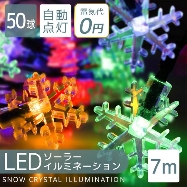 イルミネーション ソーラー LED 50球  雪 結晶 スノウ スノー 7m 防滴 屋外用 ハロウィ...