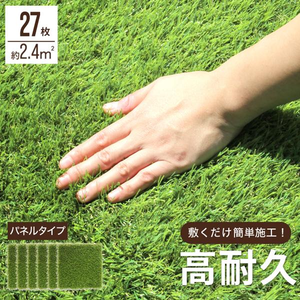 人工芝 パネル 30cm 27枚セット カット可能 ジョイント式 簡単設置 リアル人工芝 ガーデニン...