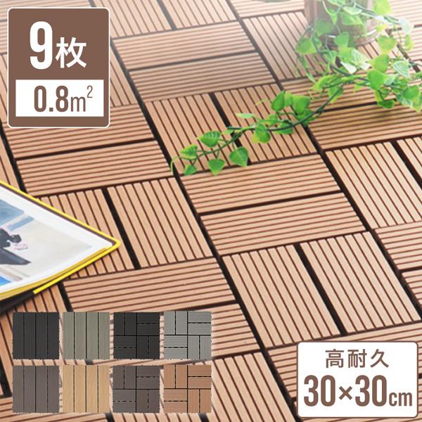 ウッドパネル ウッドデッキ 人工木 9枚セット 庭 タイル 置くだけ 工具不要 ジョイントタイル 腐...