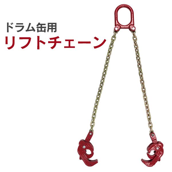 ドラムリフター スリングチェーン クレーン吊り具 使用荷重1ton