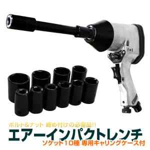 エアーインパクトレンチキット 10pcsセット 専用ケース付 エアーインパクトレンチキット 10pcsセット 専用ケース付