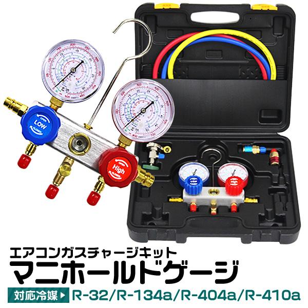 エアコン ガスチャージ マニホールドゲージ 修理 真空ポンプ R134a R32 R410a R40...