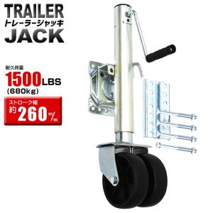 トレーラージャッキ 普通トレーラー用 荷重1500LBS / 680kg ダブルタイヤ仕様