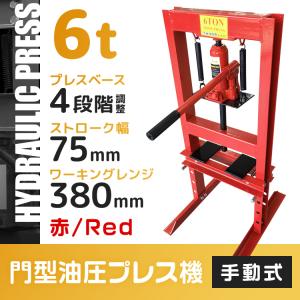 油圧プレス機 6トン 使用回数極小 送料無料】 油圧プレス6ton - TOOLS ISLAND -ツールズアイランド-