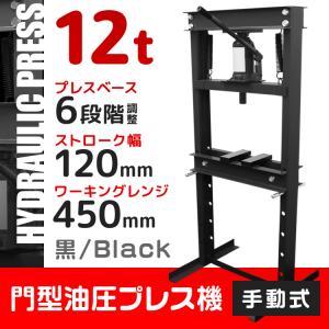 油圧プレス 12トン 油圧プレス メーター無 門型プレス機