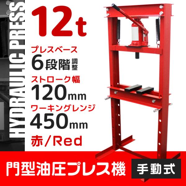 油圧プレス 12トン 油圧プレス メーター無 門型プレス機 12ton 赤