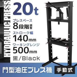 油圧プレス 20t 油圧プレス機 メーター無 門型プレス機 赤 20 油圧プレス 20t 油圧プレス機 メーター無 門型プレス機 赤 20