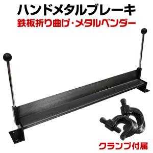 板金折り曲げ機 メタルベンダー 30インチ ハンドメタルブレーキ