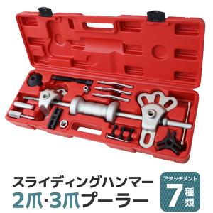 スライディングハンマーセット 17pc セット 2爪 3爪 プーラーセット