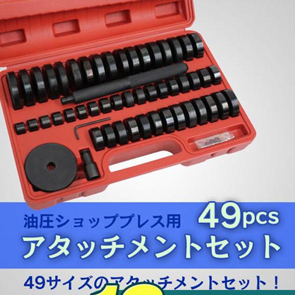 油圧 ショップ プレス用 リングア タッチメント セット 49pcs