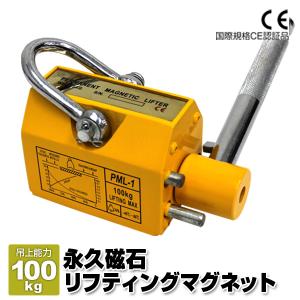 永磁リフマ 400Kg リフティングマグネット 400kg 永久磁石 リフマグ 永磁リフマ