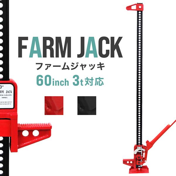 ジャッキ ファームジャッキ ハイ リフト ジャッキ 3トン 60インチ タイガージャッキ ジムニー ...