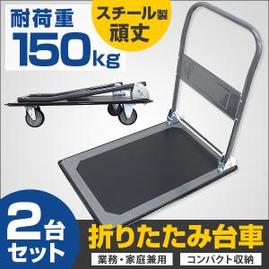 台車 折りたたみ 2台セット 軽量 150kg 静音 キャスター付き