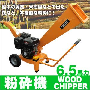 粉砕機 ウッドチッパー エンジン粉砕機 6.5馬...の商品画像