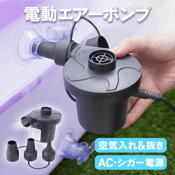 電動ポンプ 空気 プール 家庭用 エアーベッド 電動 AC電源 浮き輪 100V DC12V プール...