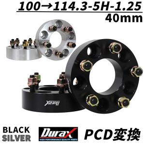 Durax ワイドトレッドスペーサー PCD変換 40mm 100→114.3-5H-P1.25 2枚セット ワイトレ スペーサー 銀 シルバー 黒 ブラック WEIMALL｜weimall