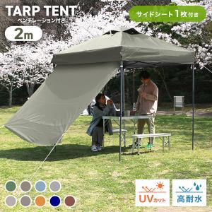 タープテント サイドシート セット2m×2m ワンタッチ サンシェード スチール 日よけ ベンチレーション付き 風通し抜群 紫外線防止 UVカット｜weimall