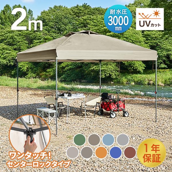 10%OFFクーポン タープテント ワンタッチタープテント 2m×2m 簡単 てんと 日除けテント防...