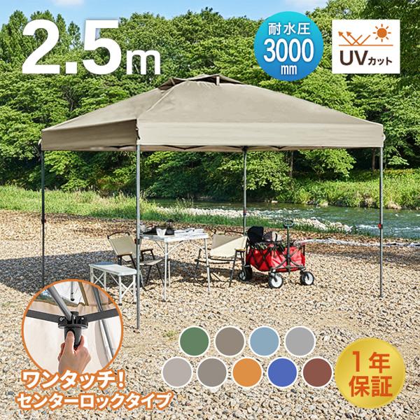 10%OFFクーポン タープテント ワンタッチタープテント 2.5m×2.5m 簡単 てんと 日除け...
