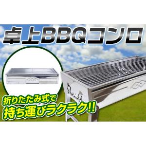 バーベキューコンロ 網付き ステンレス製 折り...の詳細画像1
