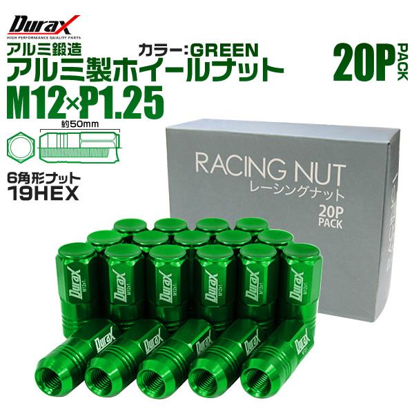 ホイールナット レーシングナット M12×P1.25 ロング 自動車 袋 緑 Durax