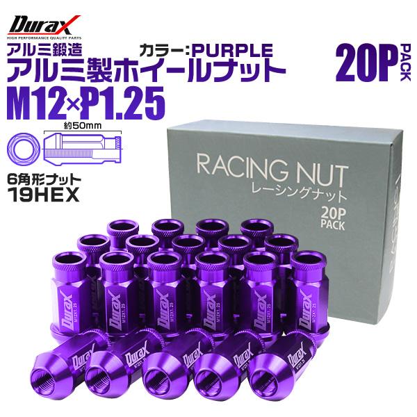 ホイールナット レーシングナット M12×P1.25 ロング 自動車 貫通 紫 Durax