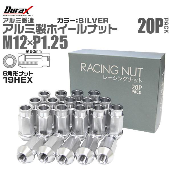 ホイールナット レーシングナット M12×P1.25 ロング 自動車 貫通 シルバー Durax