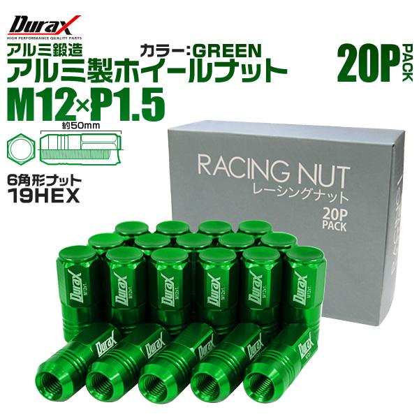 ホイールナット レーシングナット M12×P1.5 ロング 自動車 袋 グリーン Durax