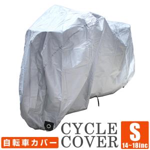 自転車カバー 子供用 サイクルカバー サイクル カバー 14...