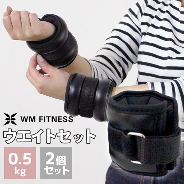 リストウエイト 0.5kg 2個セット ピッタリフィット 500g 筋トレ ダイエット 重り パワー...