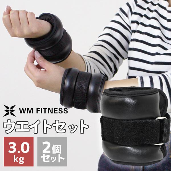 リストウエイト 3.0kg 2個セット ピッタリフィット 3キロ 筋トレ ダイエット アンクルウエイ...
