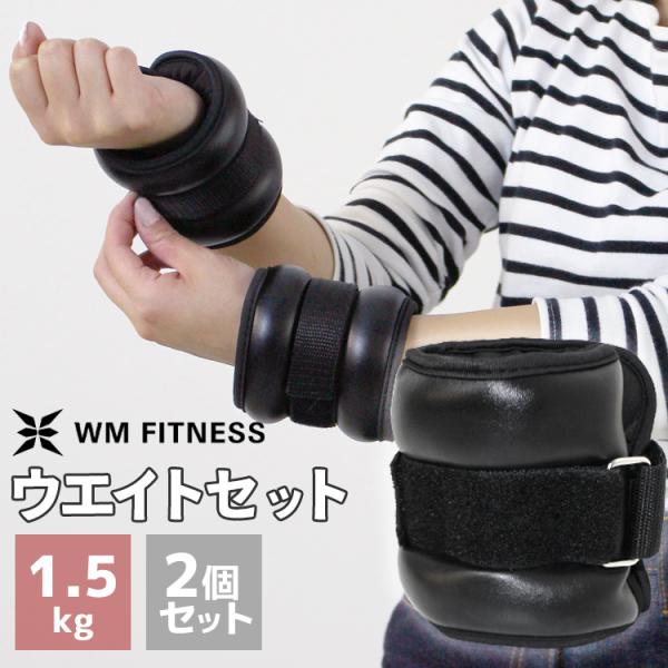 リストウエイト アンクルウエイト 1.5kg 2個セット  ピッタリフィット 3キロ 筋トレ ダイエ...