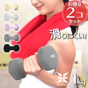 ダンベルセット 1kg 2個セット 合計2kg 全10色 女性 滑りにくいゴム素材 ダンベル カラフル 女性 鉄アレイ エクササイズ ダイエット 筋トレ フィットネス