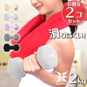 ダンベルセット 2kg 2個セット 合計4kg 全8色 滑りにくいゴム素材