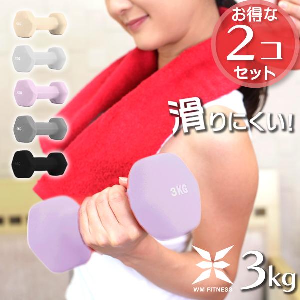 ダンベル 3kg 2個セット カラーダンベル 筋トレ メンズ レディース 女性 鉄アレイ トレーニン...