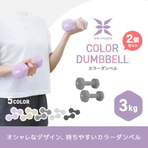 ダンベル 3kg 2個セット カラーダンベル ...の詳細画像1