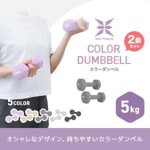 ダンベル 5kg 2個セット カラーダンベル ...の詳細画像4