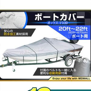 ボートカバー 20ft〜22ft ボートカバー バイクカバー ボートカバー 防水仕様 ポーチケース付｜weimall